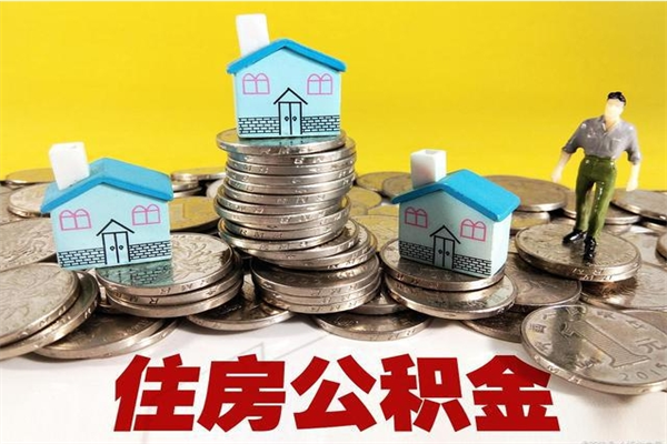 如东辞职可以取出公积金吗（辞职可取住房公积金）