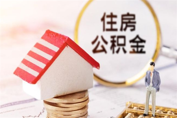 如东离开怎么取公积金（离开本市住房公积金怎么提取）