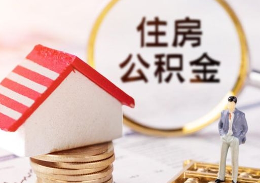 如东公积金非住房支取（公积金非住房提取多长时间）