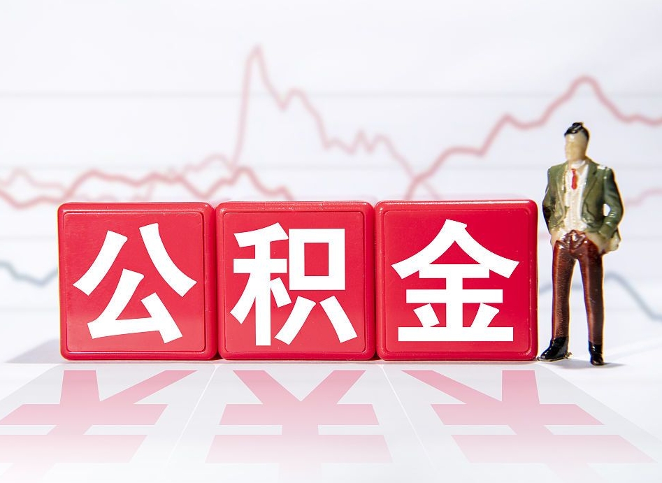 如东公积金封存取流程（2020公积金封存提取新政策）