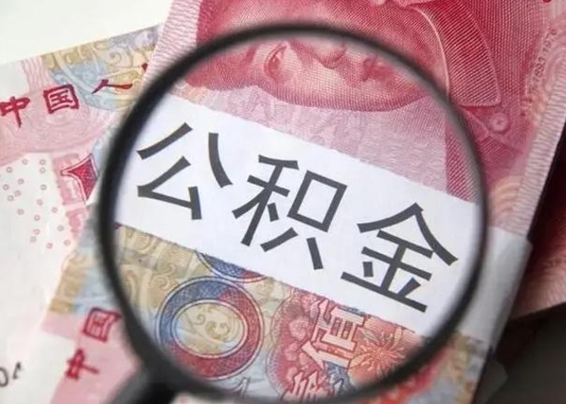 如东离职能提出公积金吗（离职是否可以提取公积金）